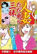 山崎大紀の人妻ただ乗り三昧　分冊版(4)　女の県民性を検証