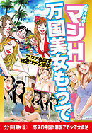 山崎大紀のマジH万国美女もうで　分冊版(2)　悠久の中国&韓国アガシで大満足