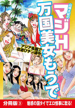 山崎大紀のマジH万国美女もうで　分冊版(3)　魅惑の国タイでエロ情事に耽る！