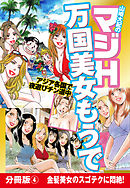 山崎大紀のマジH万国美女もうで　分冊版(4)　金髪美女のスゴテクに悶絶！