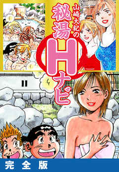 山崎大紀の秘湯Ｈナビ　完全版