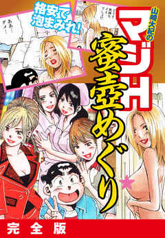 山崎大紀のマジH蜜壺めぐり　完全版