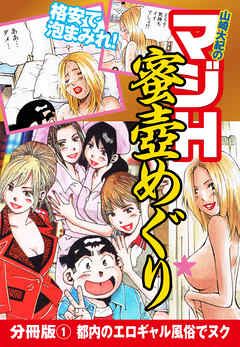 山崎大紀のマジH蜜壺めぐり　分冊版(1)　都内のエロギャル風俗でヌク