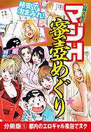 山崎大紀のマジH蜜壺めぐり　分冊版(1)　都内のエロギャル風俗でヌク