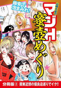 山崎大紀のマジH蜜壺めぐり　分冊版(2)　関東近郊の優良店巡りでイク！！