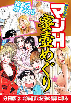 山崎大紀のマジH蜜壺めぐり　分冊版(3)　北海道妻と秘密の情事に耽る
