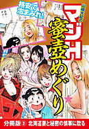 山崎大紀のマジH蜜壺めぐり　分冊版(3)　北海道妻と秘密の情事に耽る