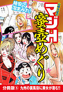 山崎大紀のマジH蜜壺めぐり　分冊版(5)　九州の裏風俗に美女が潜む！！
