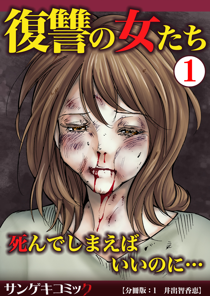 復讐の女たち 死んでしまえばいいのに 分冊版 1 漫画 無料試し読みなら 電子書籍ストア ブックライブ