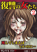 復讐の女たち～死んでしまえばいいのに…【分冊版】2