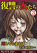 復讐の女たち～死んでしまえばいいのに…【分冊版】3