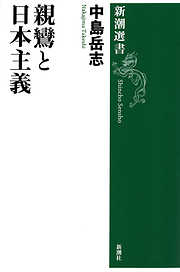 親鸞と日本主義（新潮選書）