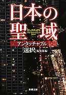 日本の聖域　アンタッチャブル（新潮文庫）