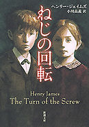 ねじの回転（新潮文庫）