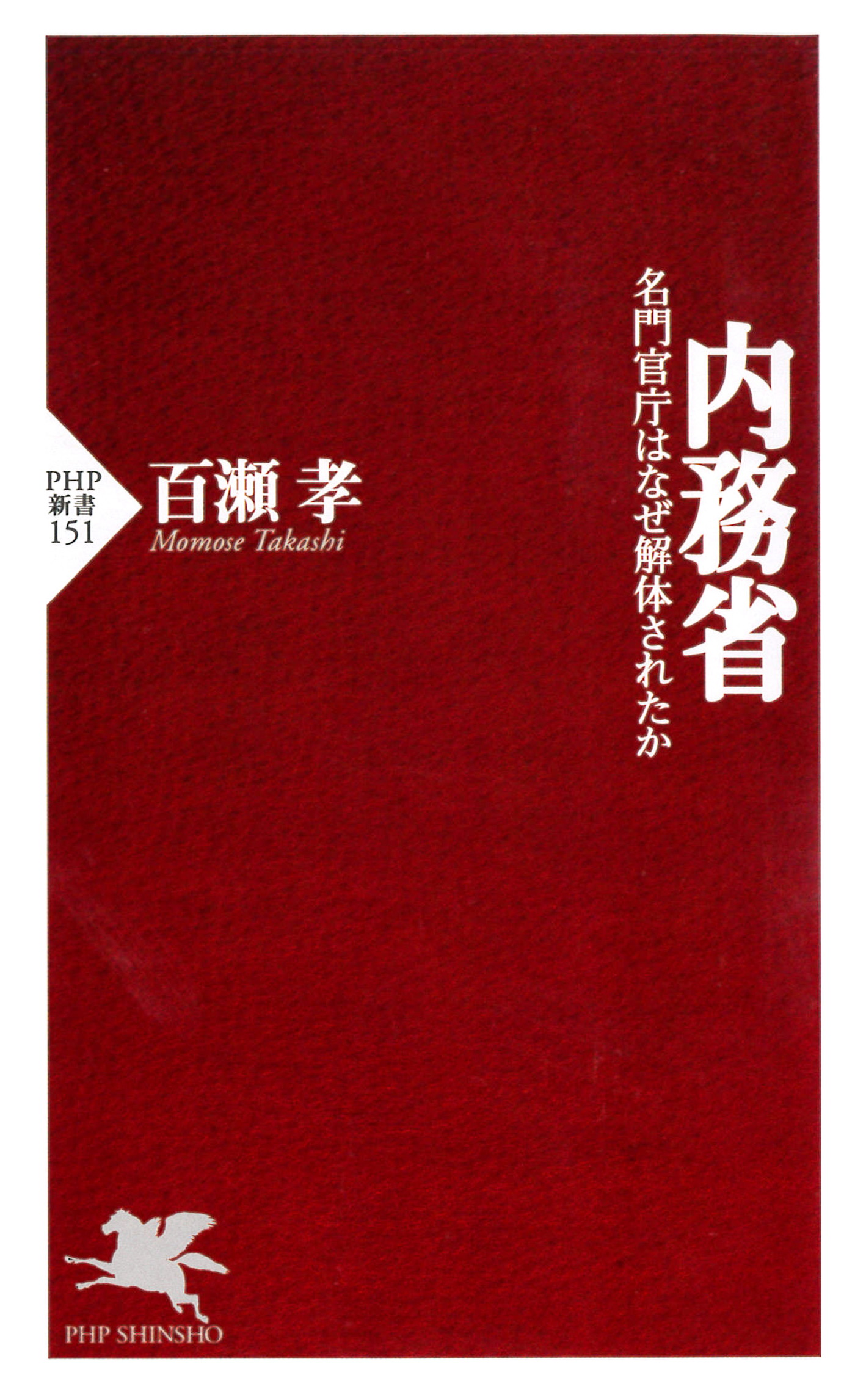 内務省 名門官庁はなぜ解体されたか - 百瀬孝 - 漫画・無料試し読み