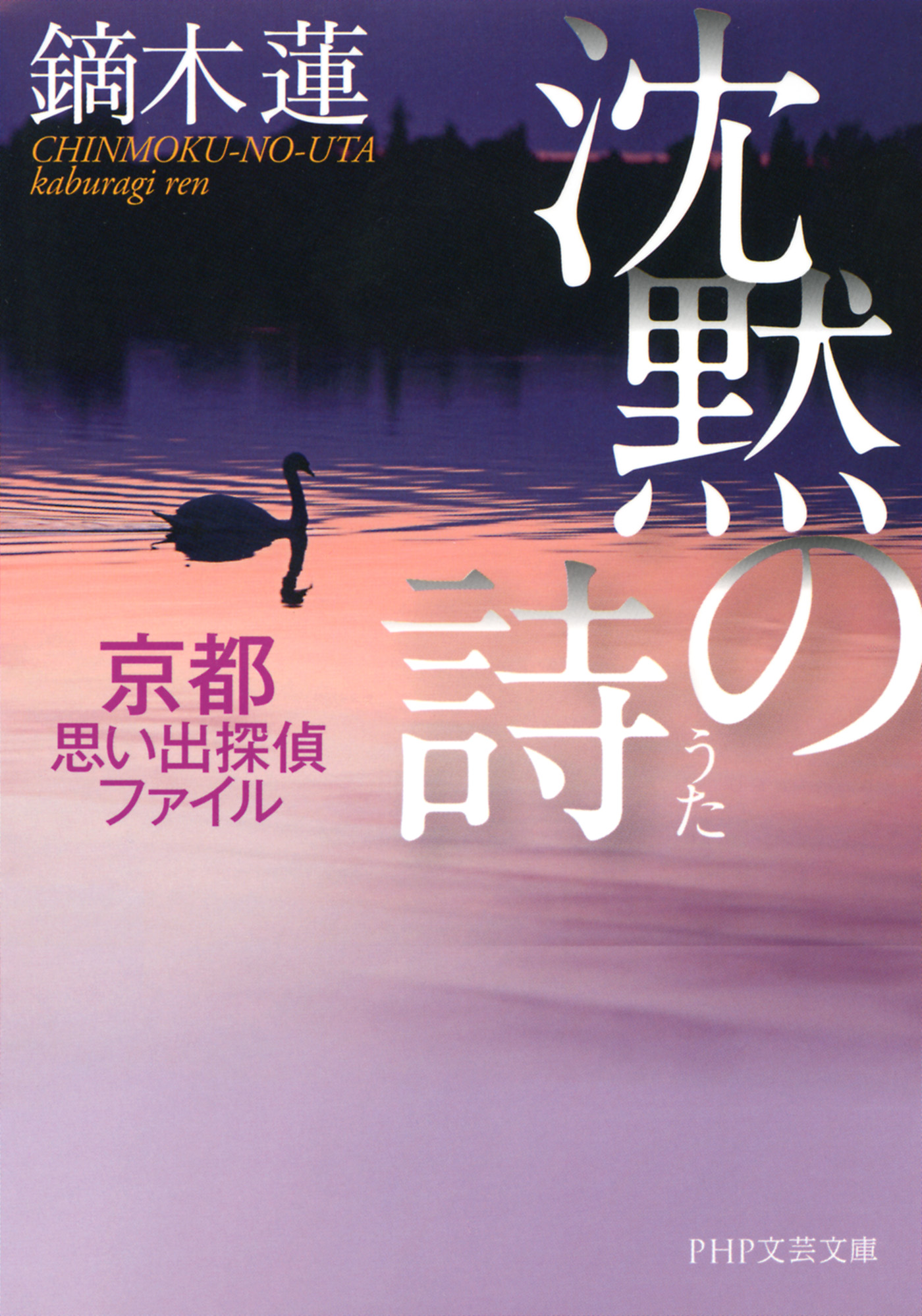 沈黙の詩 京都思い出探偵ファイル - 鏑木蓮 - 漫画・無料試し読みなら