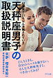 12星座で「いちばん洗練されている」 天秤座男子の取扱説明書（きずな出版）