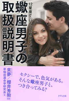 ビジネス・実用 ジャンル12星座で「いちばん精神力が強い」 蠍座男子の取扱説明書（きずな出版） - 早稲田運命学研究会/來夢
