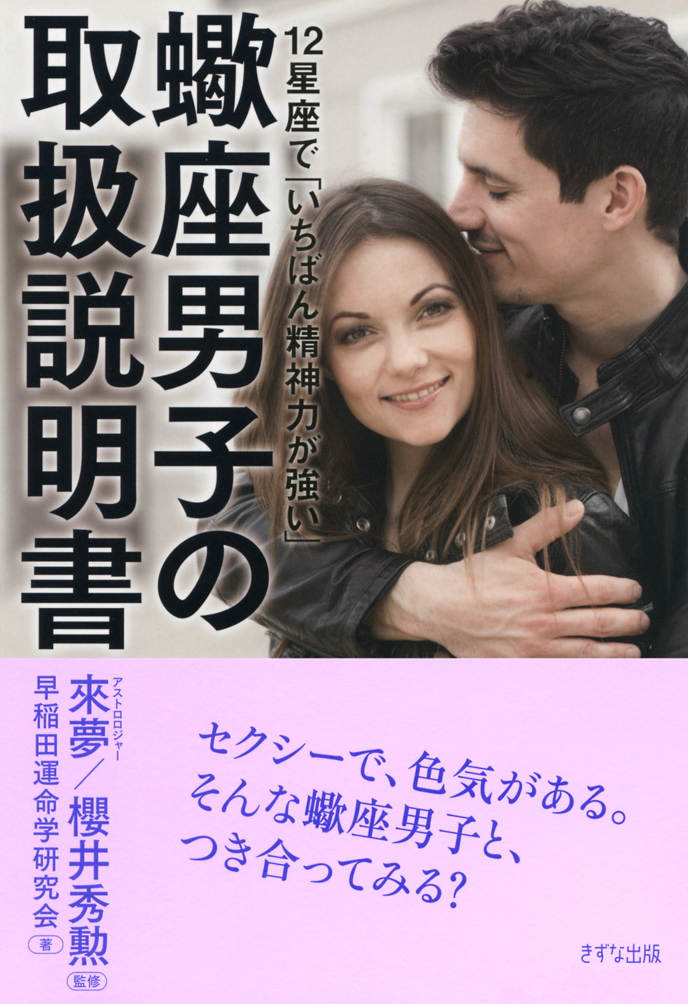 12星座で いちばん精神力が強い 蠍座男子の取扱説明書 きずな出版 早稲田運命学研究会 來夢 漫画 無料試し読みなら 電子書籍ストア ブックライブ