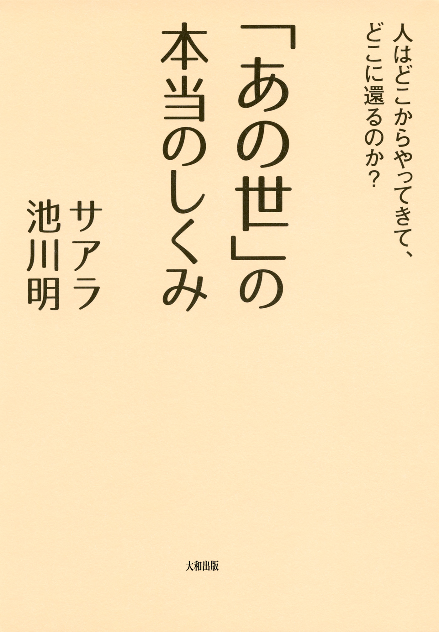 あの世 の本当のしくみ 大和出版 人はどこからやってきて どこに還るのか 漫画 無料試し読みなら 電子書籍ストア ブックライブ