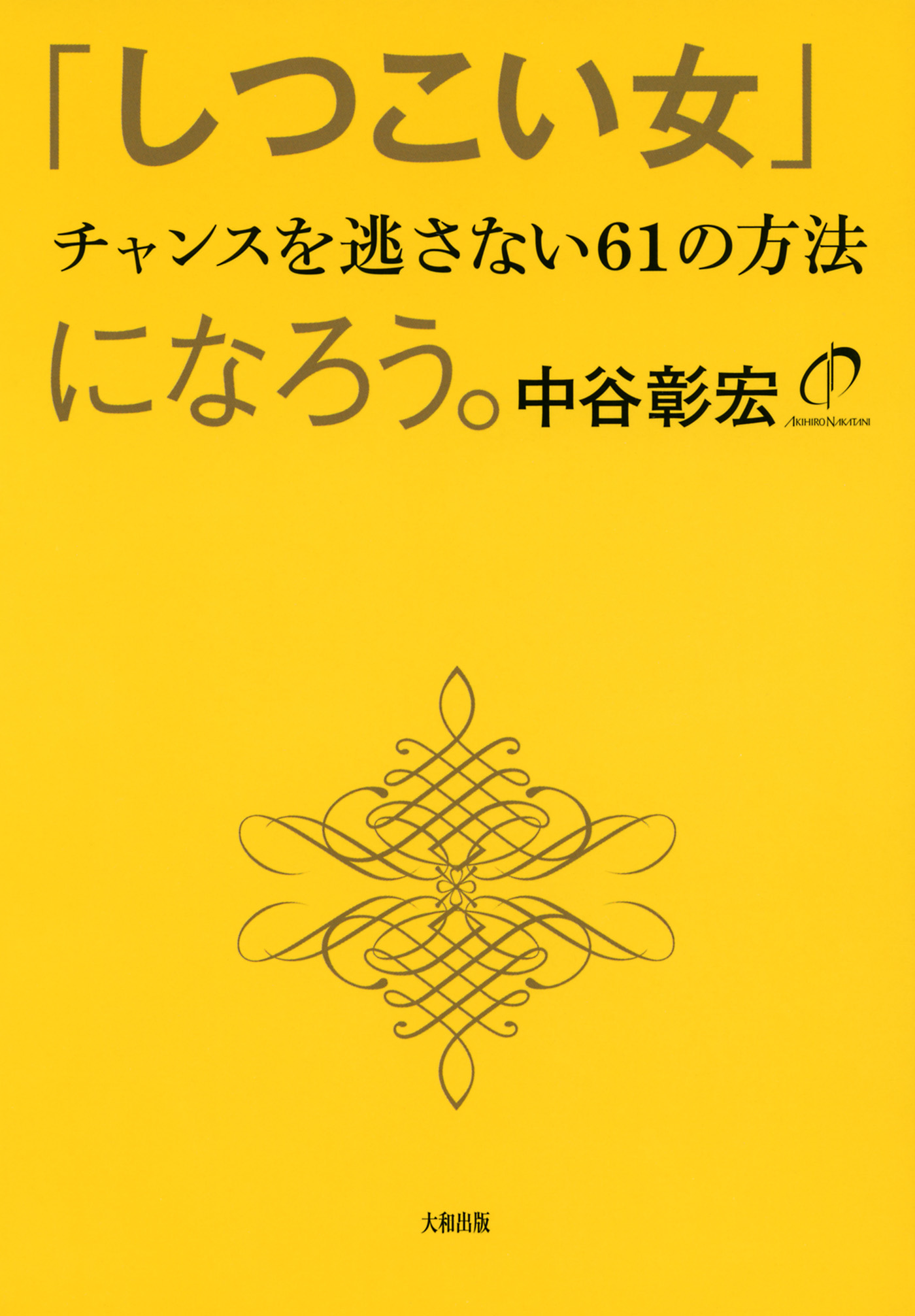 しつこい女 になろう 大和出版 チャンスを逃がさない61の方法 漫画 無料試し読みなら 電子書籍ストア ブックライブ