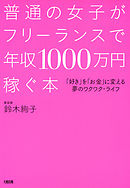 普通の女子がフリーランスで年収1000万円稼ぐ本（大和出版）　「好き」を「お金」に変える夢のワクワク・ライフ