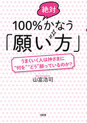 100％絶対かなう「願い方」（大和出版）