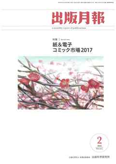 出版月報2018年2月号