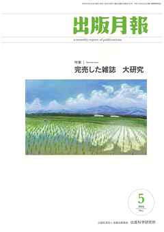 出版月報2018年5月号