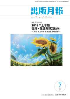 出版月報2018年7月号