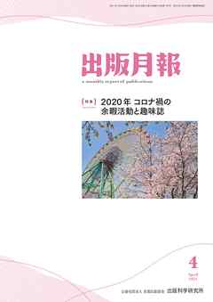 出版月報2021年4月号
