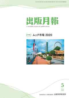 出版月報2021年5月号