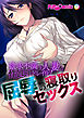 欲求不満の人妻を性処理ドレイ化！ 屈辱の寝取りセックス　フルカラーコミック版