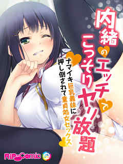 内緒のエッチでこっそりヤリ放題　ナマイキ巨乳義妹に押し倒されて童貞処女セックス　フルカラーコミック版