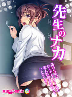 先生のナカ～僕のためになんでもしてくれる美人教師を脅迫してハメまくる！～　フルカラーコミック版