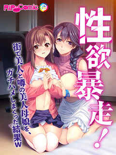 性欲暴走！ 街で美人と噂の美人母娘を、ガチハメしまくった結果Ｗ　フルカラーコミック版