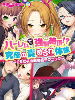 ハーレムで強制絶頂！？究極の責められ体験　～ドＳ女子の超快感テクニック～　フルカラーコミック版