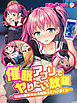 催眠アプリでヤりたい放題　～清楚な巨乳彼女を寝取ってハメまくり～　フルカラーコミック版