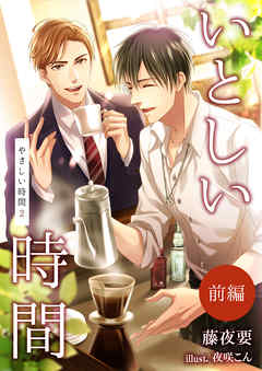 いとしい時間～やさしい時間２～（前編）