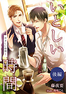 いとしい時間～やさしい時間２～（後編）