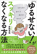 「ゆるせない！」がスッキリなくなる方法