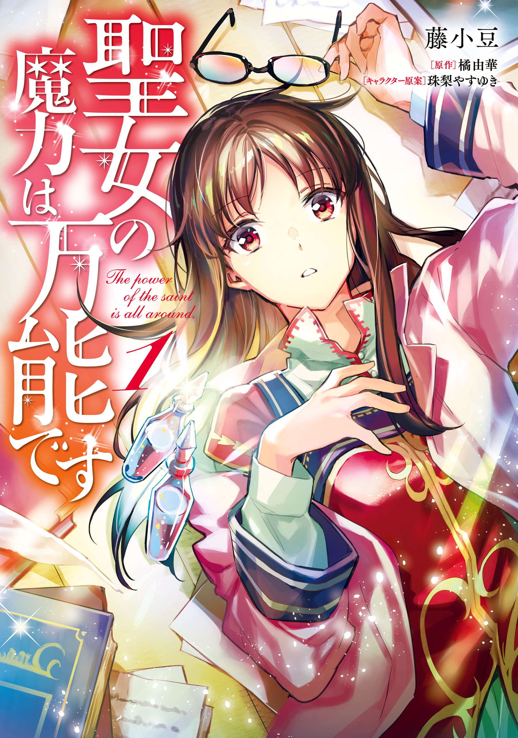 聖女の魔力は万能です １ - 藤小豆/橘由華 - 少女マンガ・無料試し読み 