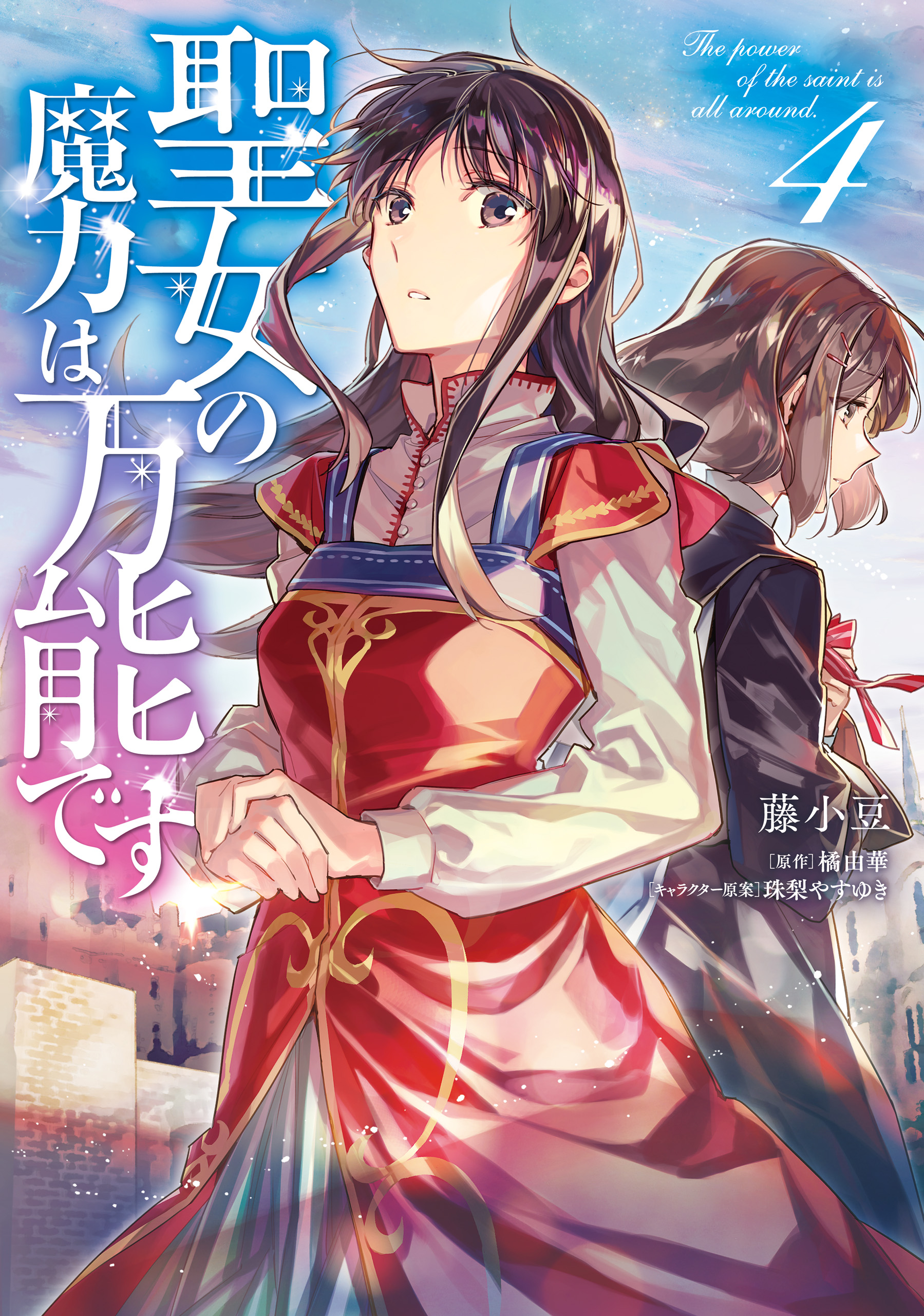 聖女の魔力は万能です ４ 藤小豆 橘由華 珠梨やすゆき 漫画 無料試し読みなら 電子書籍ストア ブックライブ