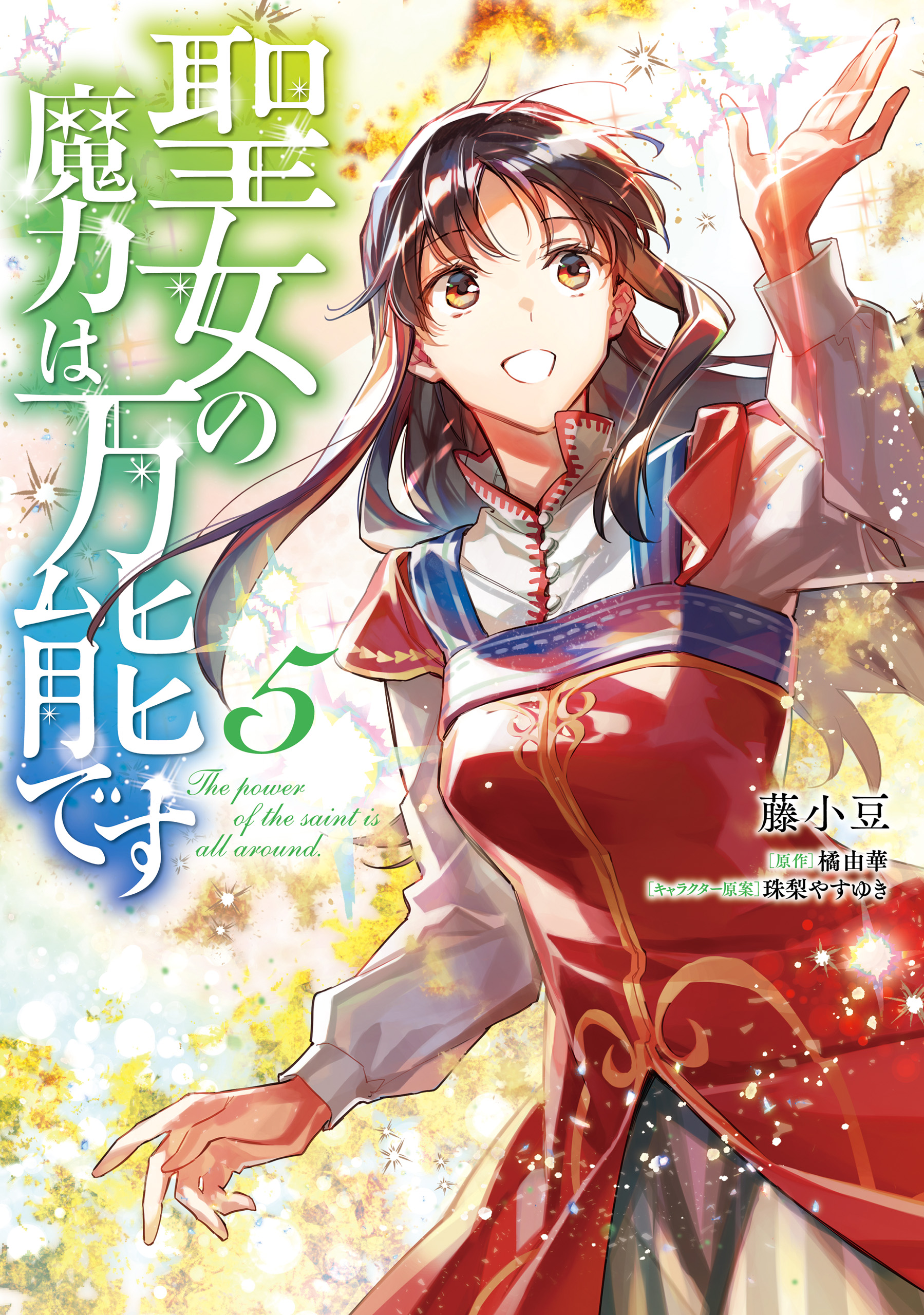 聖女の魔力は万能です ５ 藤小豆 橘由華 漫画 無料試し読みなら 電子書籍ストア ブックライブ