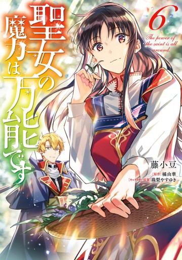 聖女の魔力は万能です 6 最新刊 漫画 無料試し読みなら 電子書籍ストア ブックライブ 聖女の魔力は万能です 6 最新刊 漫画 無料試し読みなら 電子書籍ストア ブックライブ