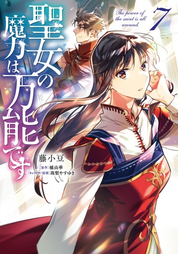 聖女の魔力は万能です ７ - 藤小豆/橘由華 - 漫画・ラノベ（小説