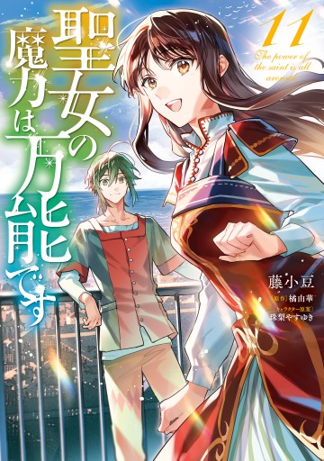 熱愛プリンス·聖女の魔力は万能です など 少女漫画 聖女の魔力は万能です 11（最新刊） - 藤小豆/橘由華 - 電子書籍