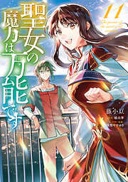 聖女の魔力は万能です　１１