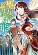 聖女の魔力は万能です　１１