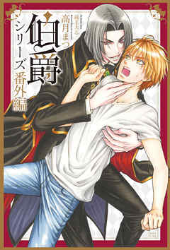 伯爵シリーズ番外編２　たまにはデートをしようじゃないか。